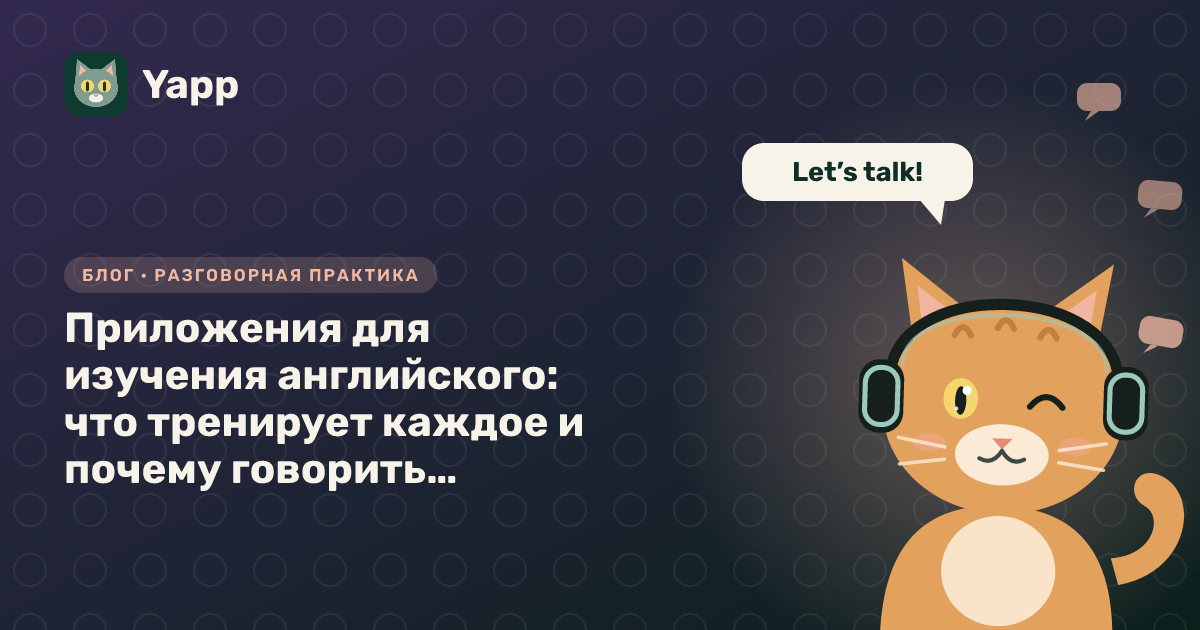 Приложения для изучения английского: что тренирует каждое и почему говорить без человека не научиться — обложка статьи в рубрике «Разговорная практика»