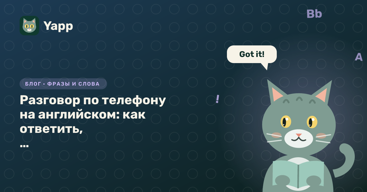 Разговор по телефону на английском: как ответить, представиться, продиктовать имя и закончить звонок — обложка статьи в рубрике «Фразы и слова»