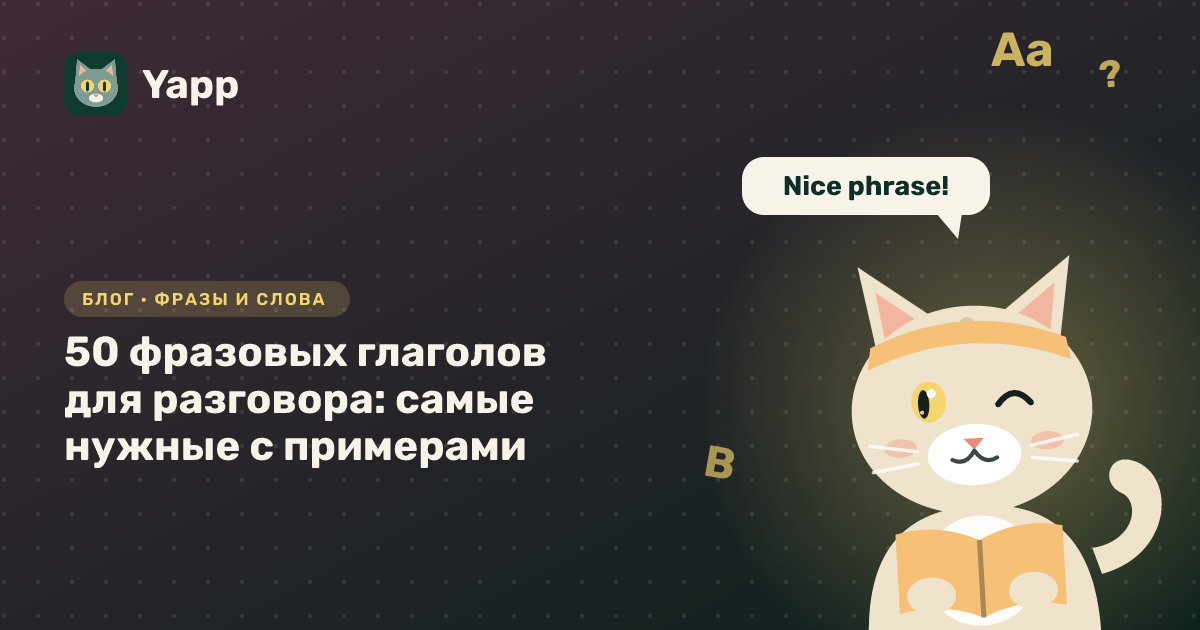 50 фразовых глаголов для разговора: самые нужные с примерами — обложка статьи в рубрике «Фразы и слова»
