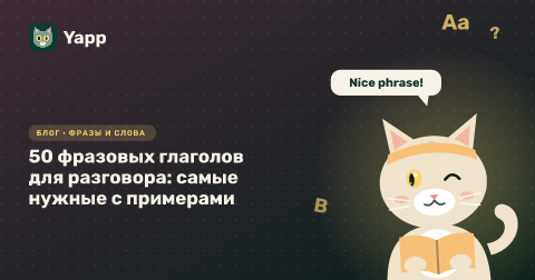 50 фразовых глаголов для разговора: самые нужные с примерами