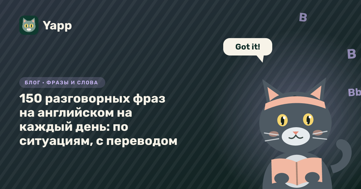 150 разговорных фраз на английском на каждый день: по ситуациям, с переводом — обложка статьи в рубрике «Фразы и слова»