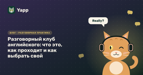 Разговорный клуб английского: что это, как проходит и как выбрать свой