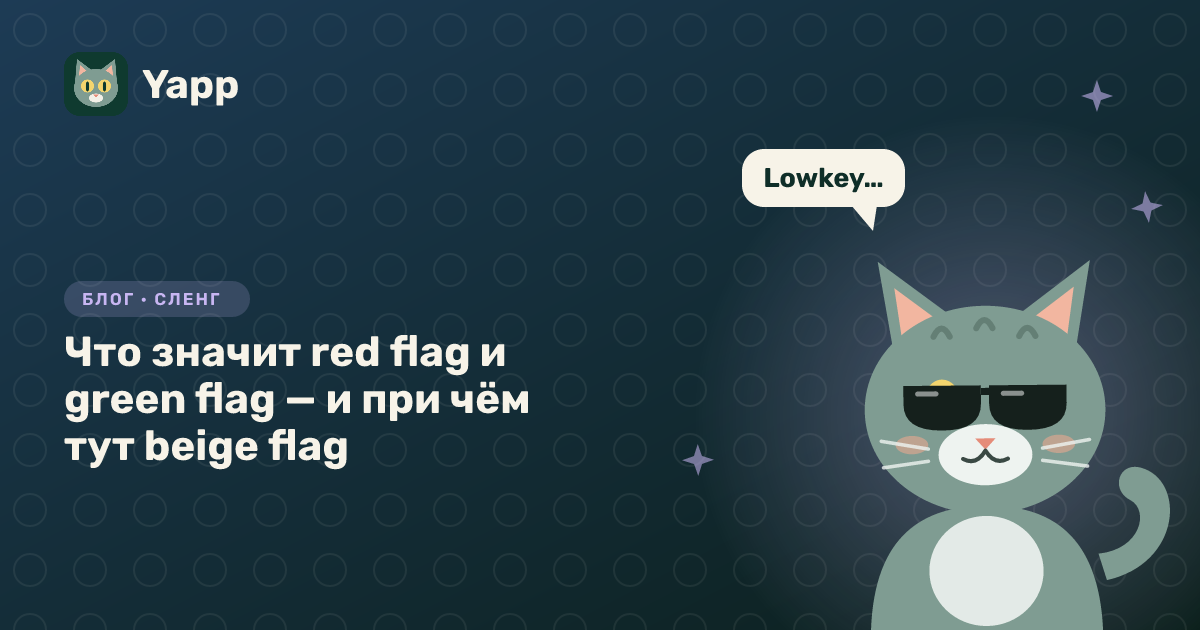 Что значит red flag и green flag — и при чём тут beige flag — обложка статьи в рубрике «Сленг»