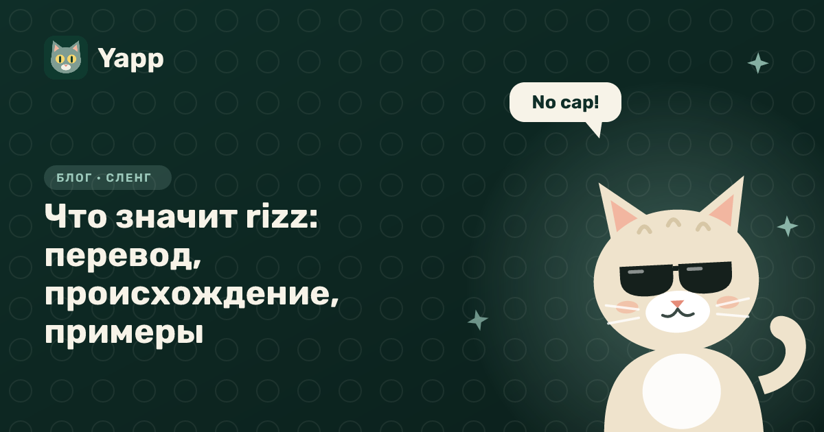 Что значит rizz: перевод, происхождение, примеры — обложка статьи в рубрике «Сленг»