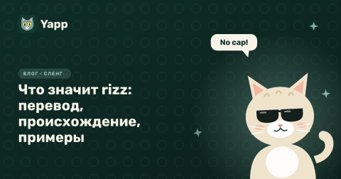 Что значит rizz: перевод, происхождение, примеры