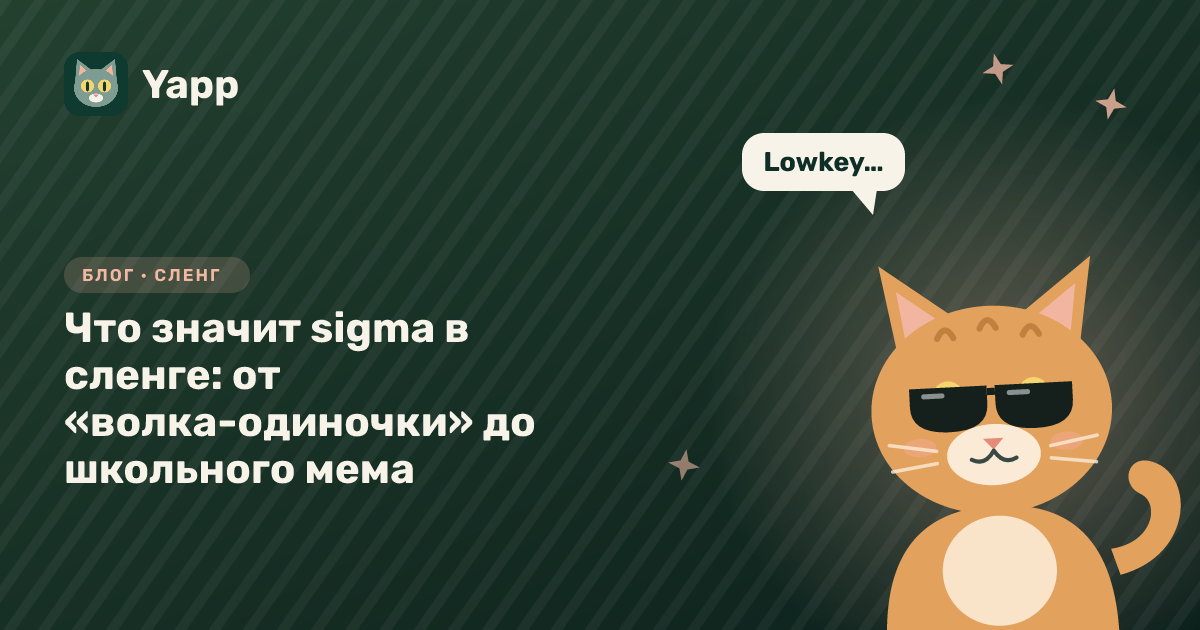 Что значит sigma в сленге: от «волка-одиночки» до школьного мема — обложка статьи в рубрике «Сленг»