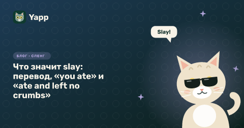 Что значит slay: перевод, «you ate» и «ate and left no crumbs»