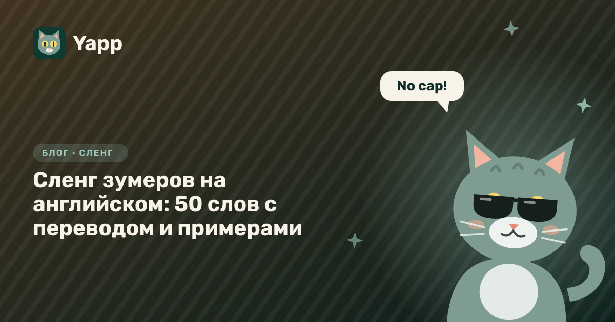 Сленг зумеров на английском: 50 слов с переводом и примерами — обложка статьи в рубрике «Сленг»