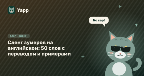 Сленг зумеров на английском: 50 слов с переводом и примерами