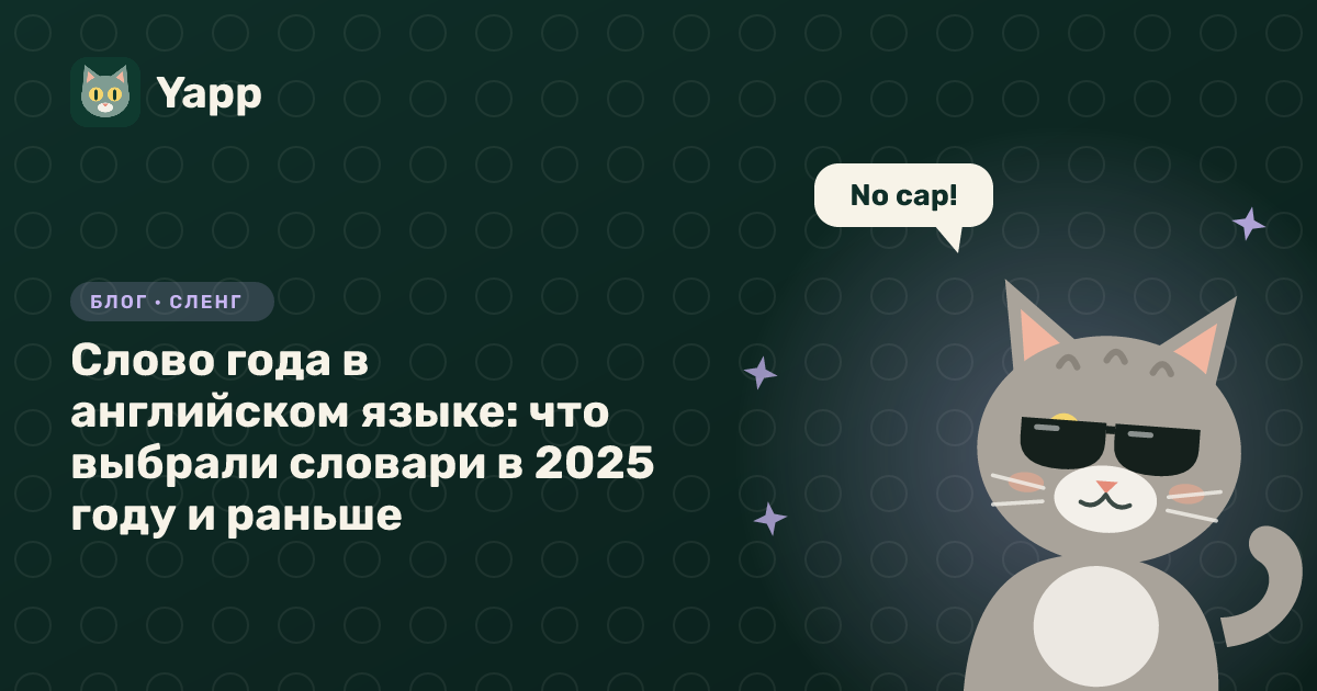 Слово года в английском языке: что выбрали словари в 2025 году и раньше — обложка статьи в рубрике «Сленг»