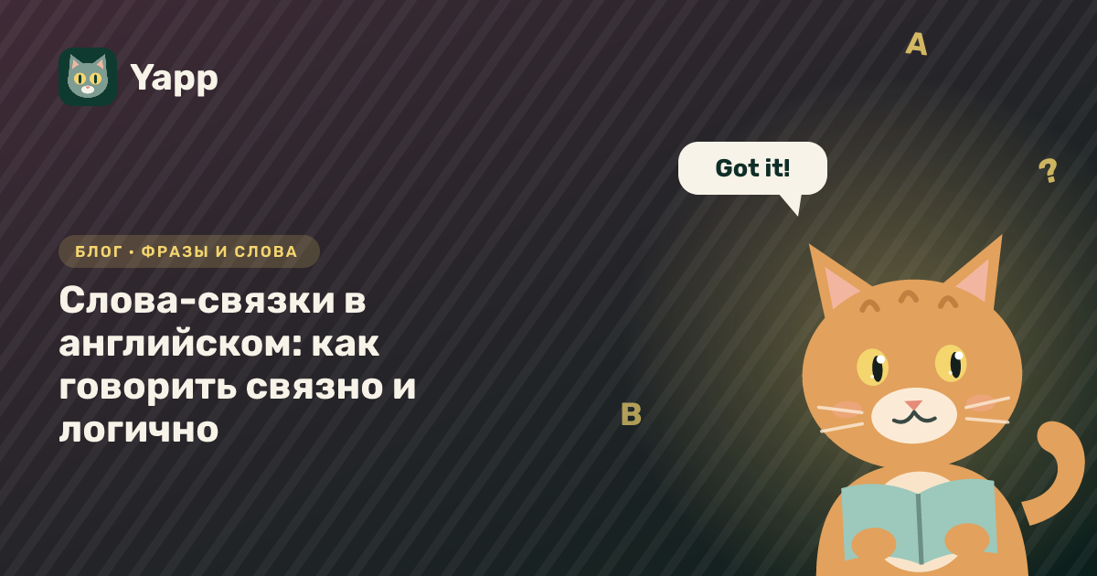 Слова-связки в английском: как говорить связно и логично — обложка статьи в рубрике «Фразы и слова»