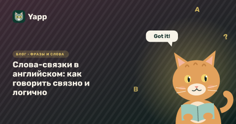 Слова-связки в английском: как говорить связно и логично