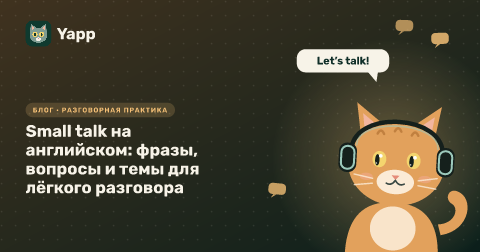 Small talk на английском: фразы, вопросы и темы для лёгкого разговора