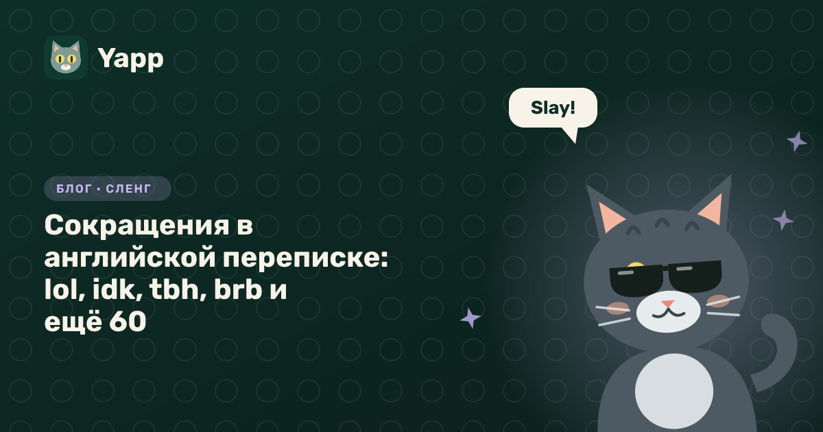 Сокращения в английской переписке: lol, idk, tbh, brb и ещё 60 — обложка статьи в рубрике «Сленг»