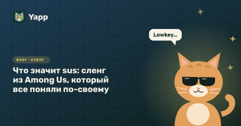 Что значит sus: сленг из Among Us, который все поняли по-своему