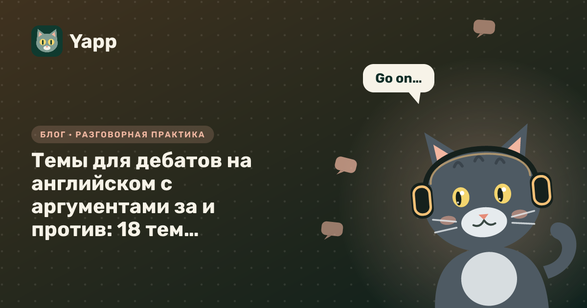 Темы для дебатов на английском с аргументами за и против: 18 тем по уровням A2–C1 — обложка статьи в рубрике «Разговорная практика»
