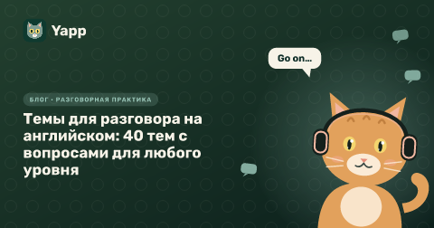 Темы для разговора на английском: 40 тем с вопросами для любого уровня