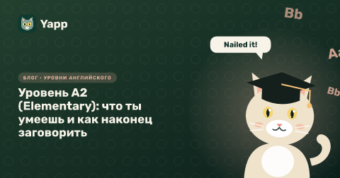 Уровень A2 (Elementary): что ты умеешь и как наконец заговорить