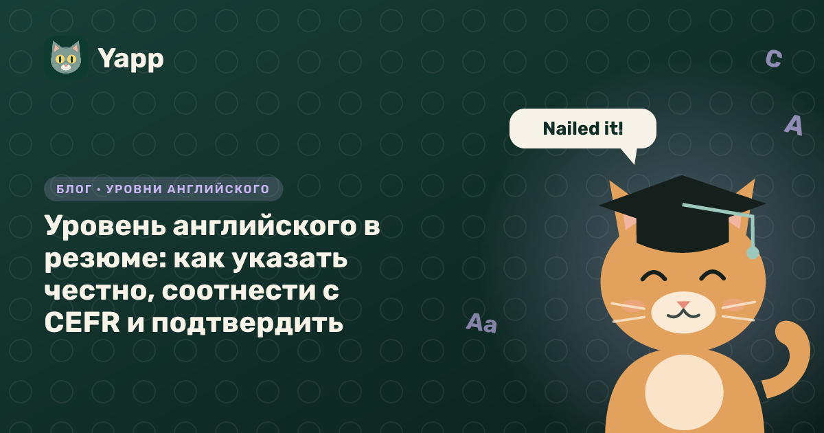 Уровень английского в резюме: как указать честно, соотнести с CEFR и подтвердить — обложка статьи в рубрике «Уровни английского»