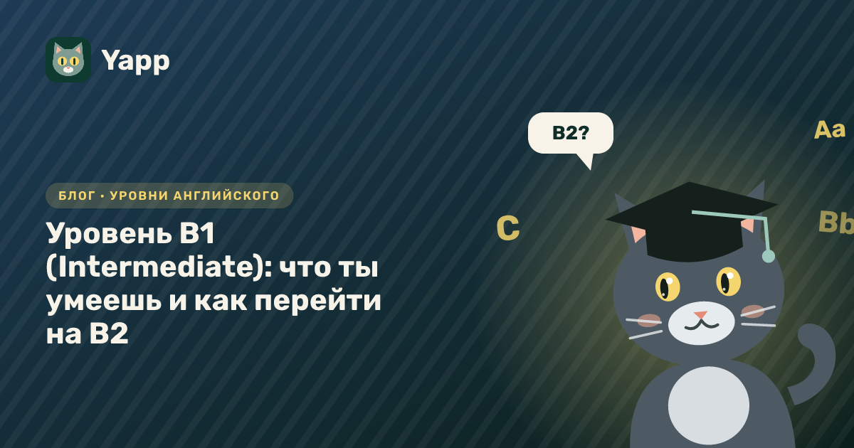 Уровень B1 (Intermediate): что ты умеешь и как перейти на B2 — обложка статьи в рубрике «Уровни английского»