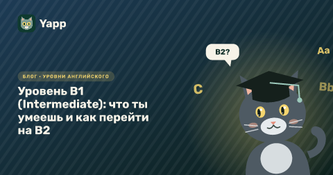 Уровень B1 (Intermediate): что ты умеешь и как перейти на B2