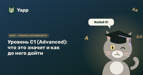 Уровень C1 (Advanced): что это значит и как до него дойти