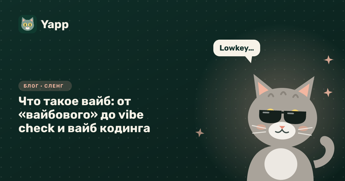 Что такое вайб: от «вайбового» до vibe check и вайб кодинга — обложка статьи в рубрике «Сленг»