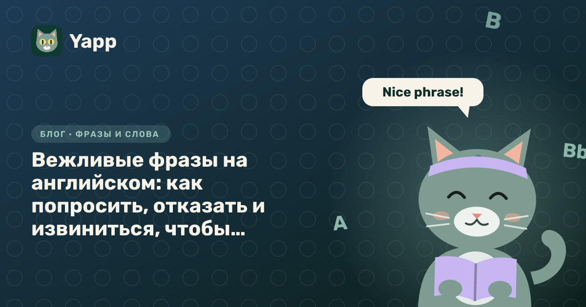 Вежливые фразы на английском: как попросить, отказать и извиниться, чтобы не звучать грубо — обложка статьи в рубрике «Фразы и слова»