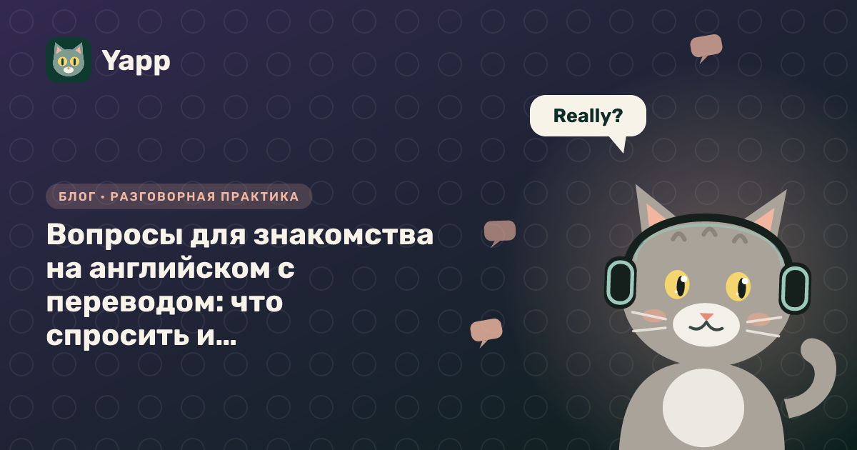 Вопросы для знакомства на английском с переводом: что спросить и как рассказать о себе — обложка статьи в рубрике «Разговорная практика»