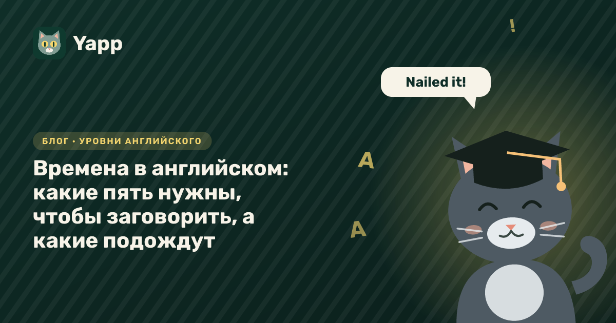 Времена в английском: какие пять нужны, чтобы заговорить, а какие подождут — обложка статьи в рубрике «Уровни английского»
