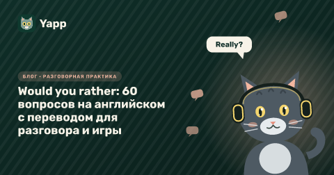 Would you rather: 60 вопросов на английском с переводом для разговора и игры
