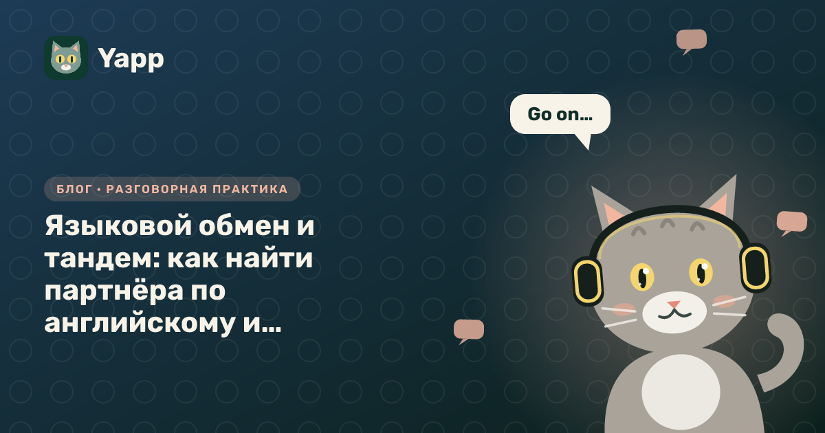 Языковой обмен и тандем: как найти партнёра по английскому и не бросить через неделю — обложка статьи в рубрике «Разговорная практика»