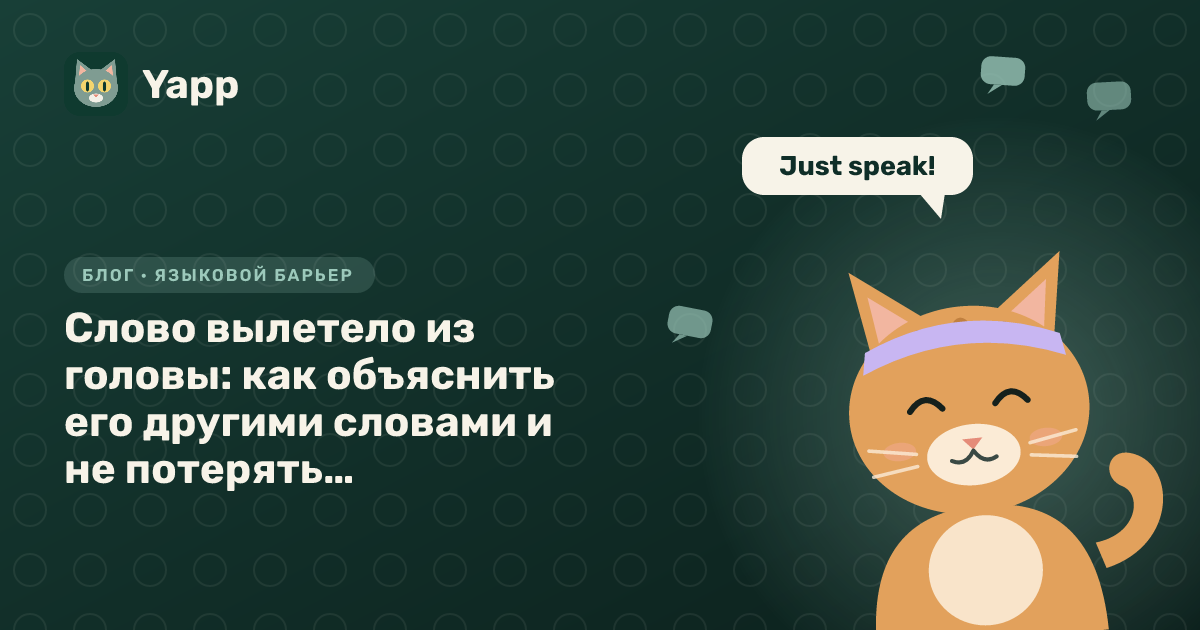 Слово вылетело из головы: как объяснить его другими словами и не потерять разговор на английском — обложка статьи в рубрике «Языковой барьер»
