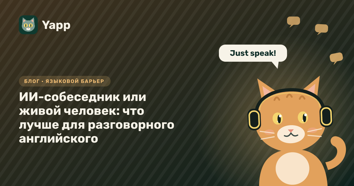 ИИ-собеседник или живой человек: что лучше для разговорного английского — обложка статьи в рубрике «Языковой барьер»
