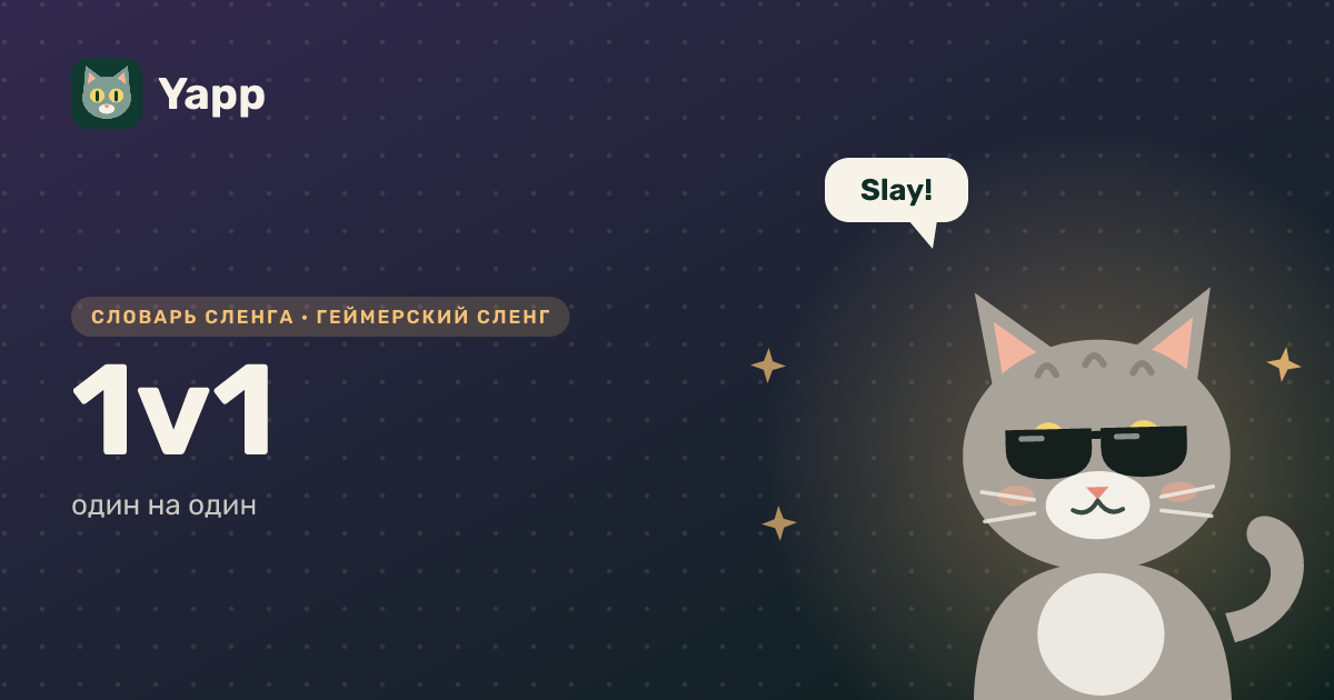 1v1 — один на один: карточка из словаря английского сленга