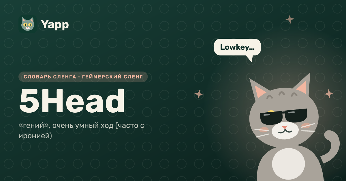 5Head — «гений», очень умный ход (часто с иронией): карточка из словаря английского сленга