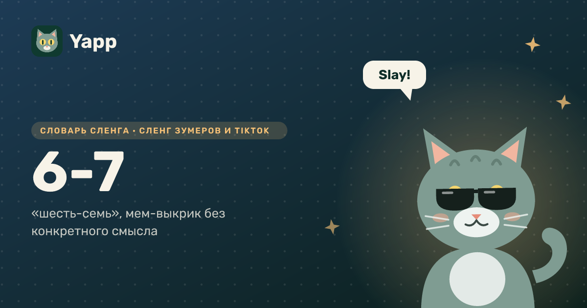 6-7 — «шесть-семь», мем-выкрик без конкретного смысла: карточка из словаря английского сленга