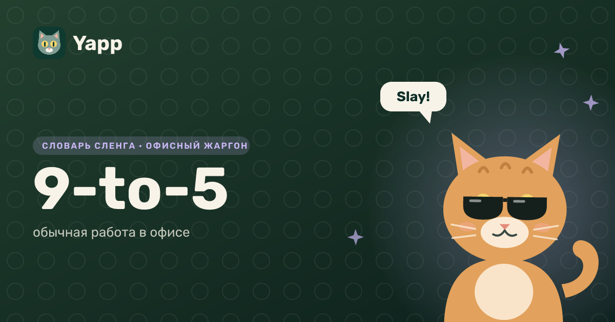 9-to-5 — обычная работа в офисе: карточка из словаря английского сленга