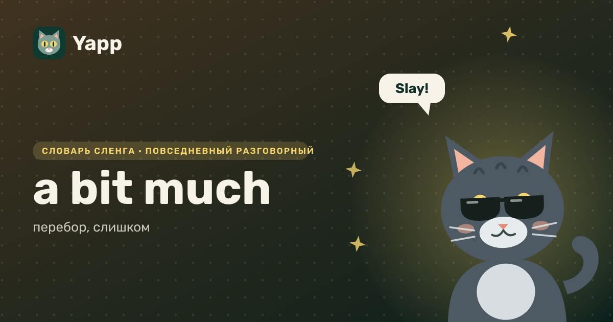 a bit much — перебор, слишком: карточка из словаря английского сленга