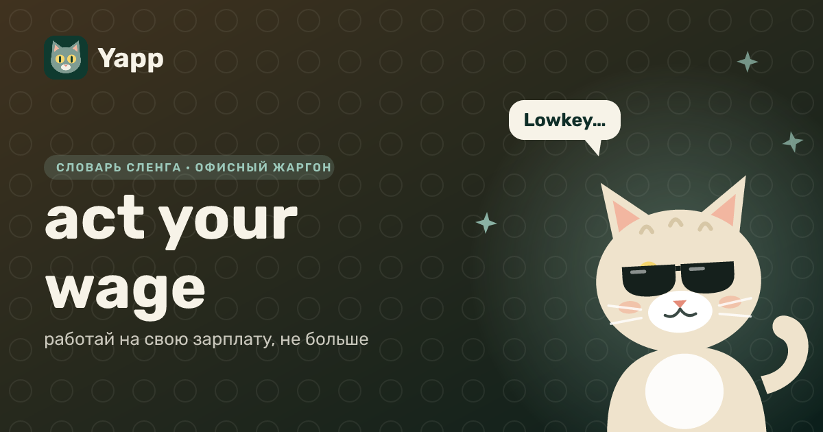 act your wage — работай на свою зарплату, не больше: карточка из словаря английского сленга