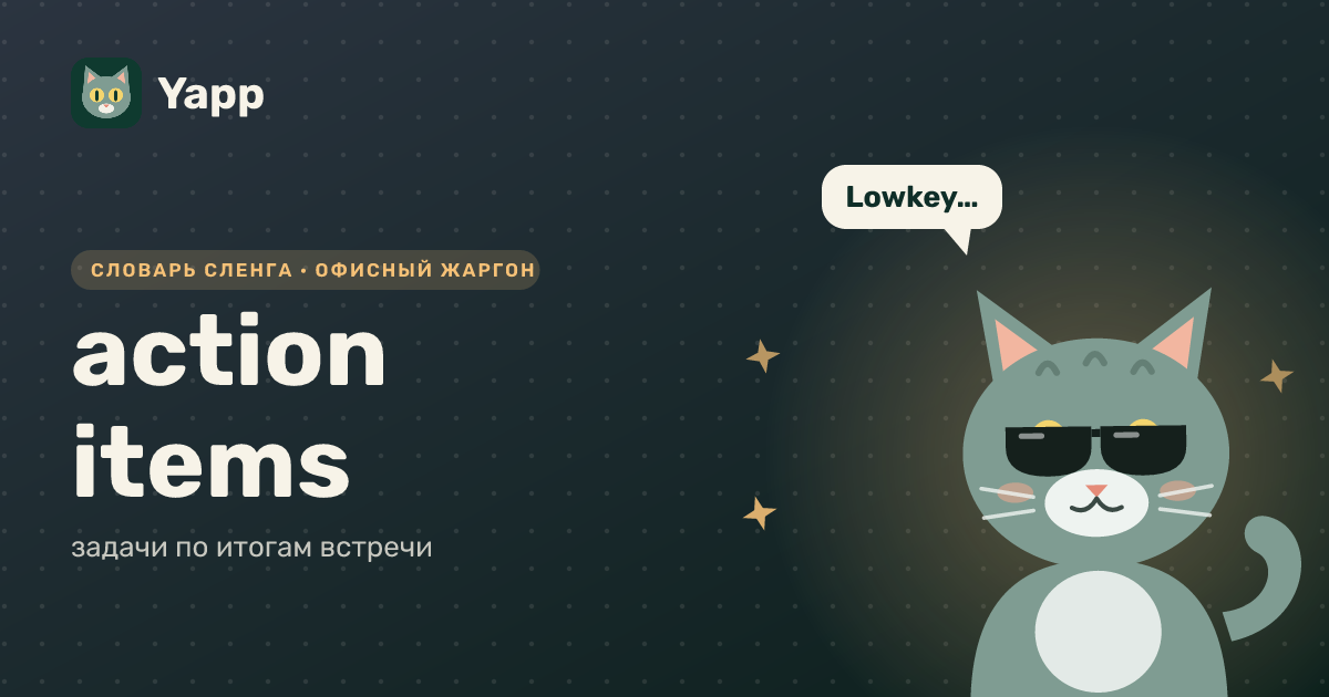 action items — задачи по итогам встречи: карточка из словаря английского сленга