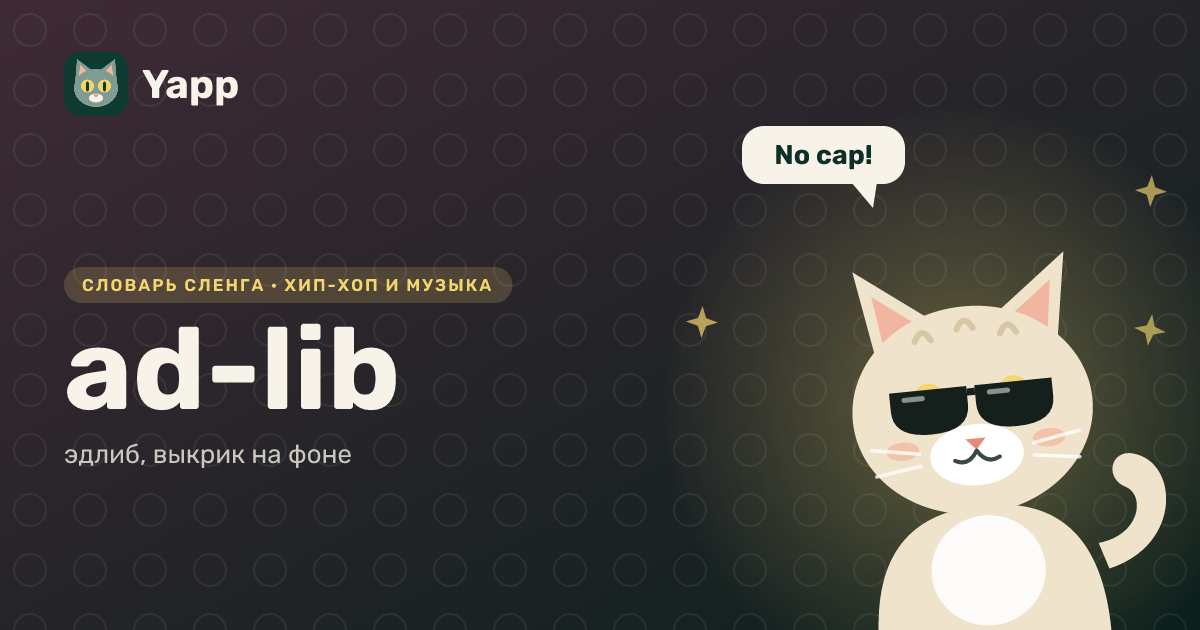 ad-lib — эдлиб, выкрик на фоне: карточка из словаря английского сленга