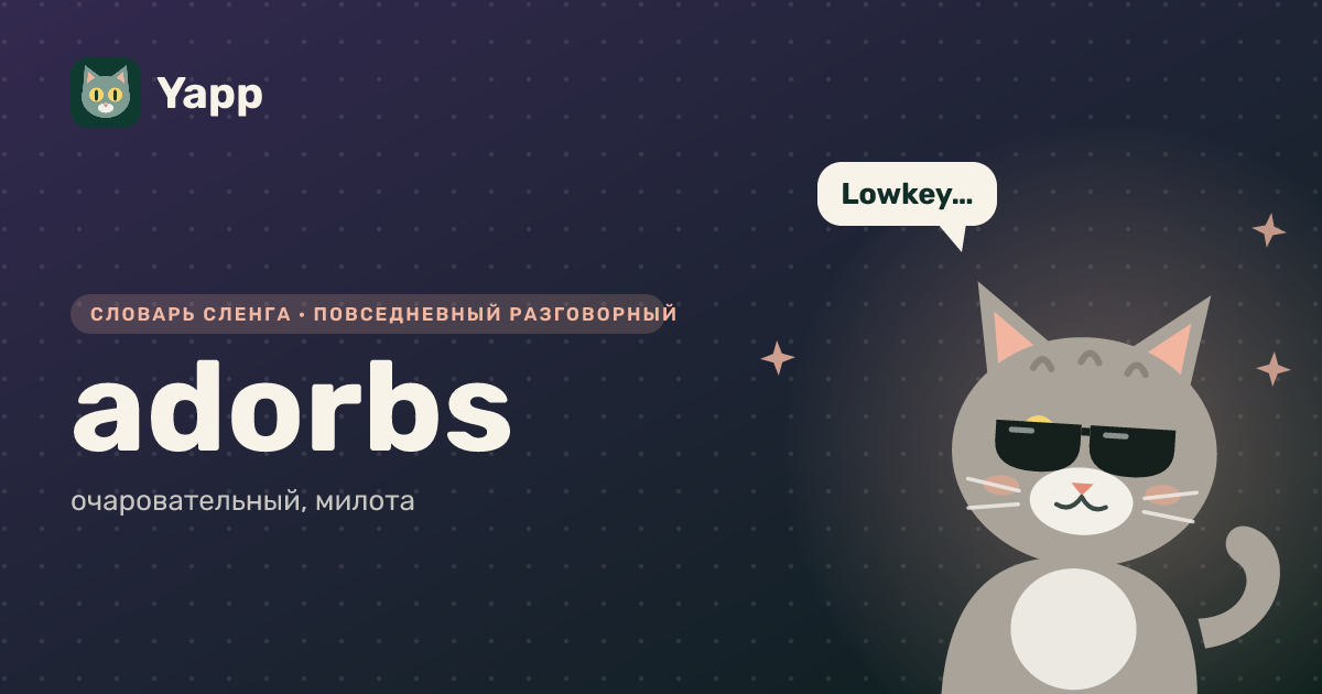 adorbs — очаровательный, милота: карточка из словаря английского сленга