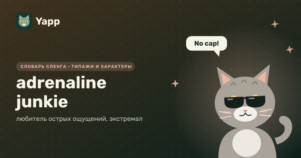 adrenaline junkie — любитель острых ощущений, экстремал: карточка из словаря английского сленга