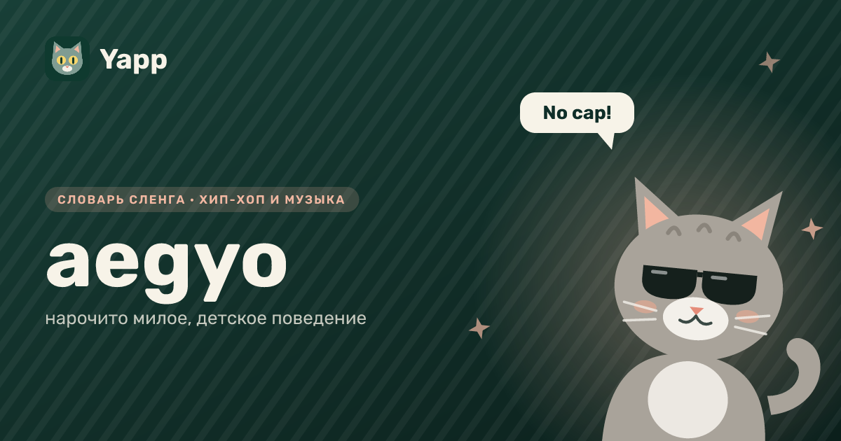aegyo — нарочито милое, детское поведение: карточка из словаря английского сленга