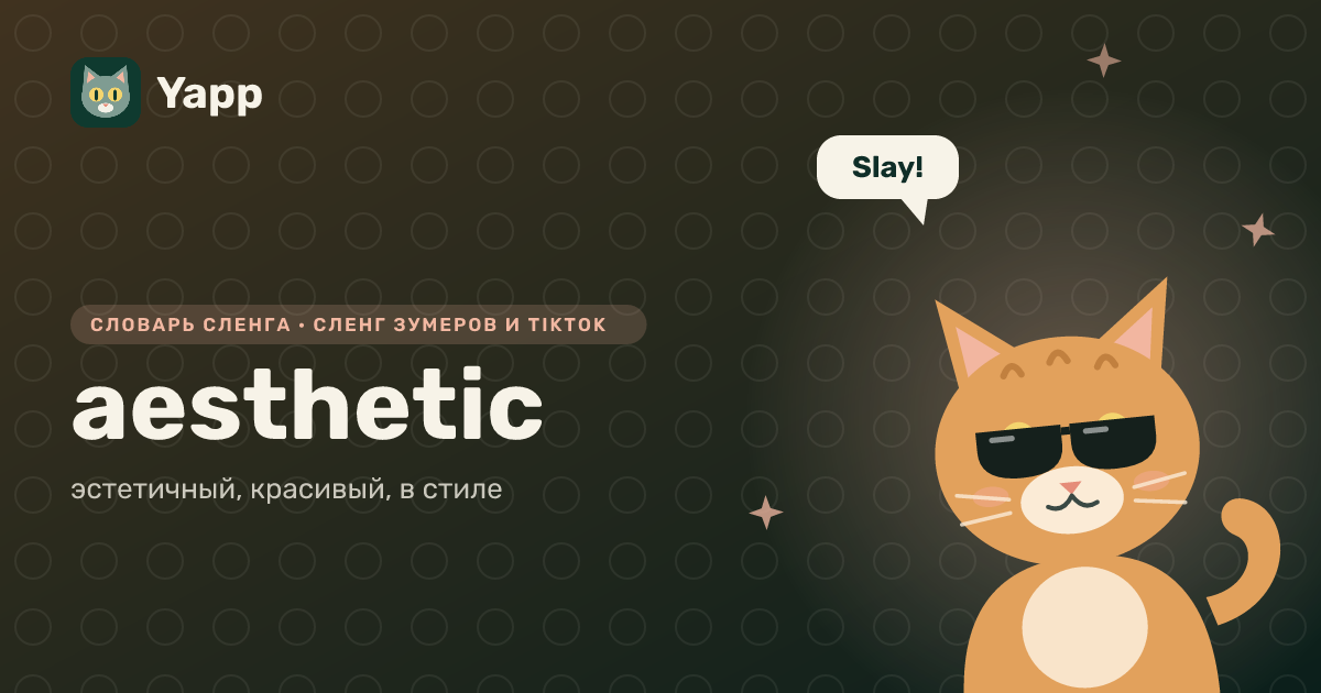 aesthetic — эстетичный, красивый, в стиле: карточка из словаря английского сленга
