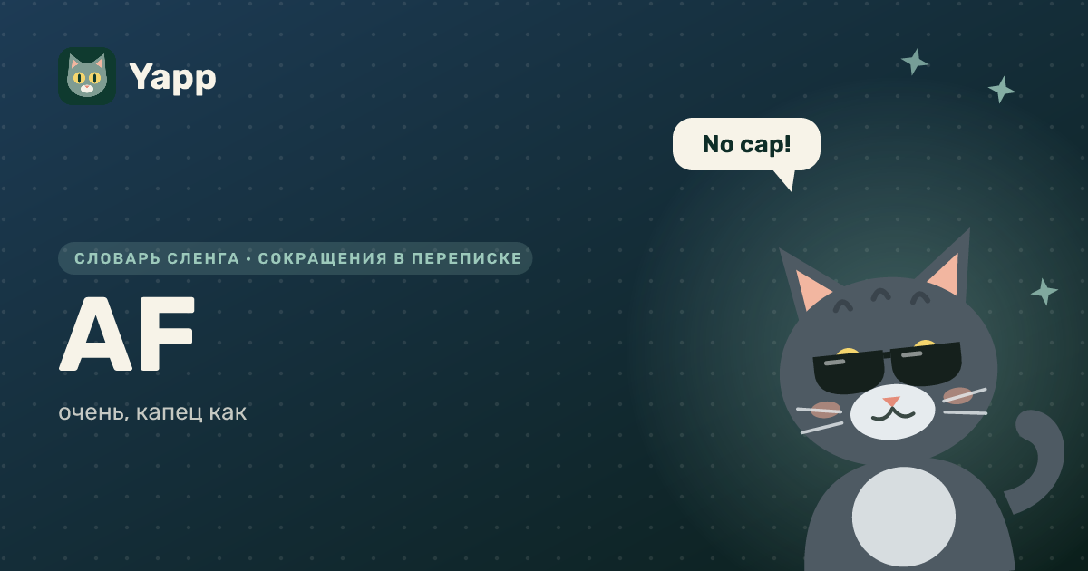 AF — очень, капец как: карточка из словаря английского сленга