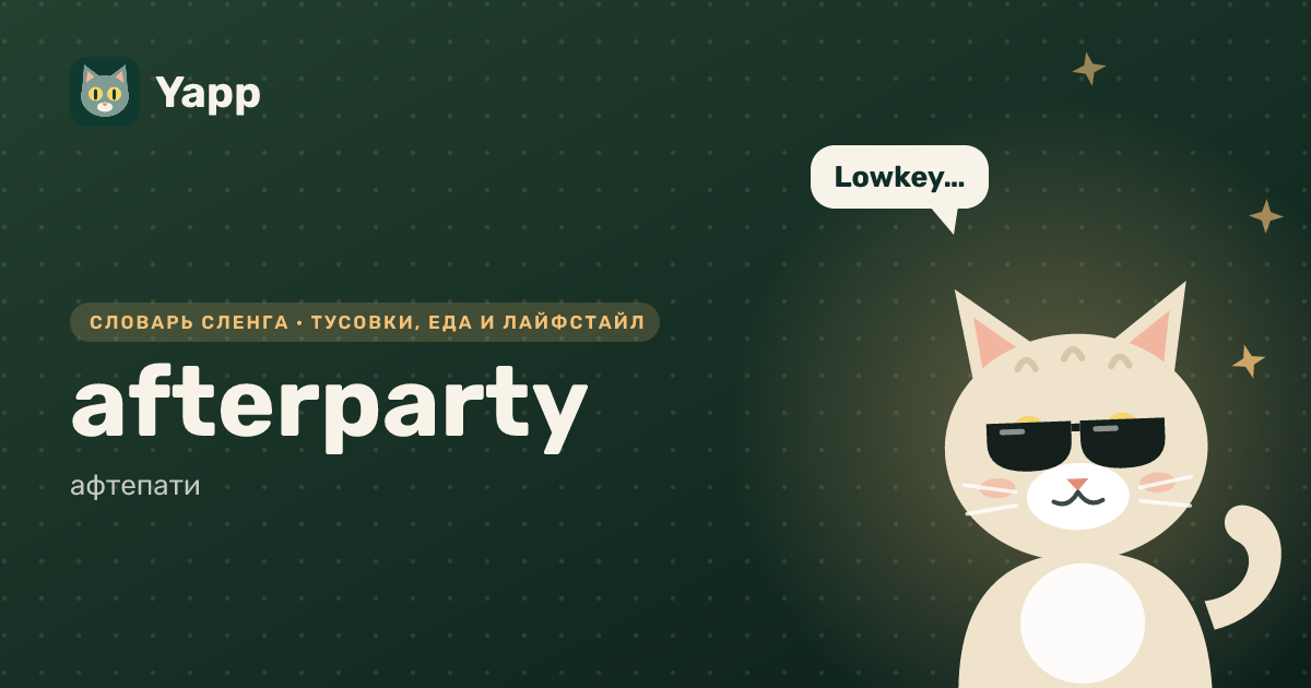 afterparty — афтепати: карточка из словаря английского сленга