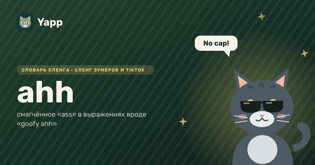 ahh — смягчённое «ass» в выражениях вроде «goofy ahh»: карточка из словаря английского сленга