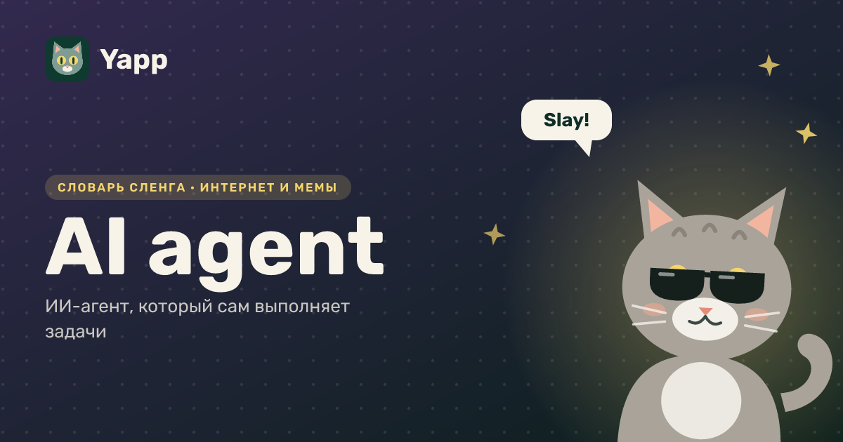 AI agent — ИИ-агент, который сам выполняет задачи: карточка из словаря английского сленга